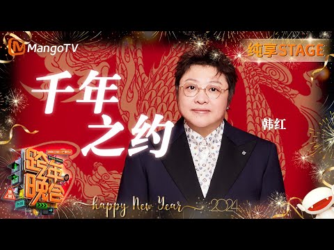 千年之约-韩红