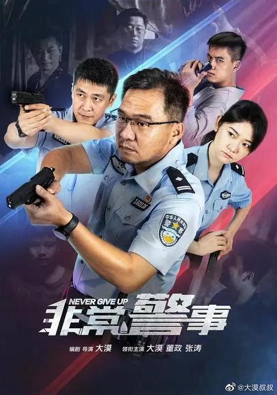 非常 +警事