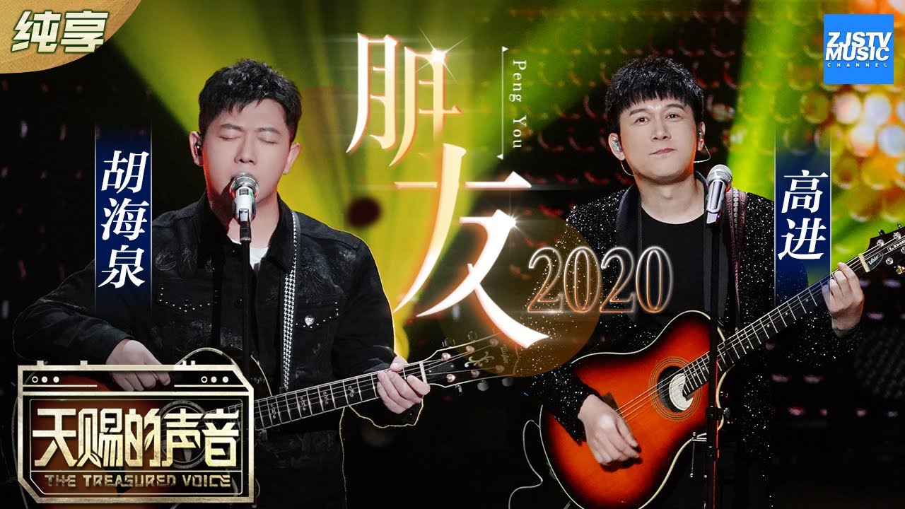 朋友2020-胡海泉/高进