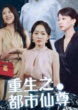 重生` 之都市仙尊