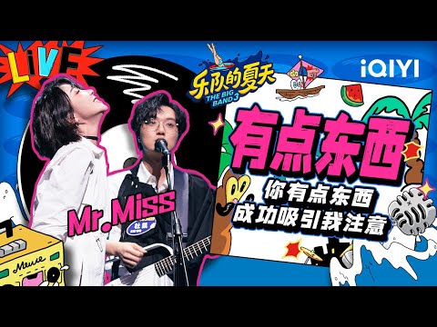 有点东西-Mr.Miss
