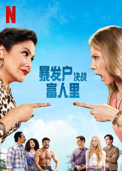 暴发户决战富人里第二季