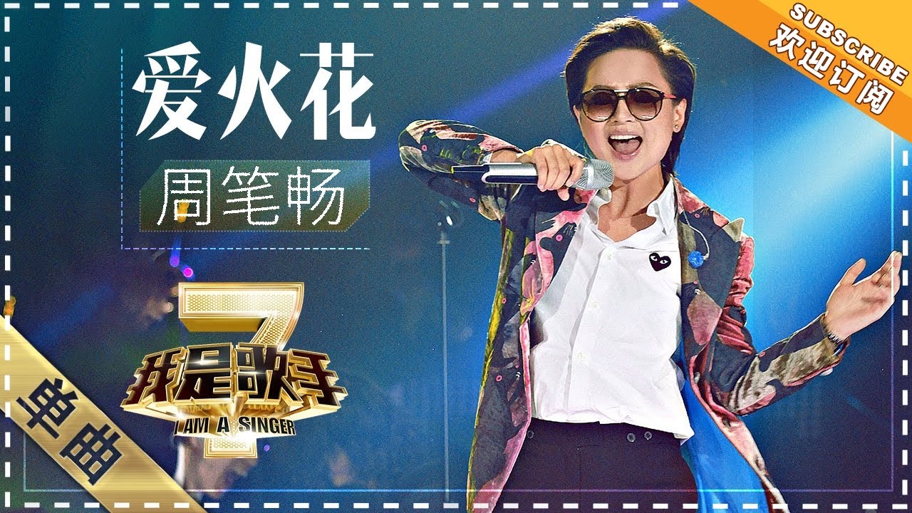 爱火花-周笔畅