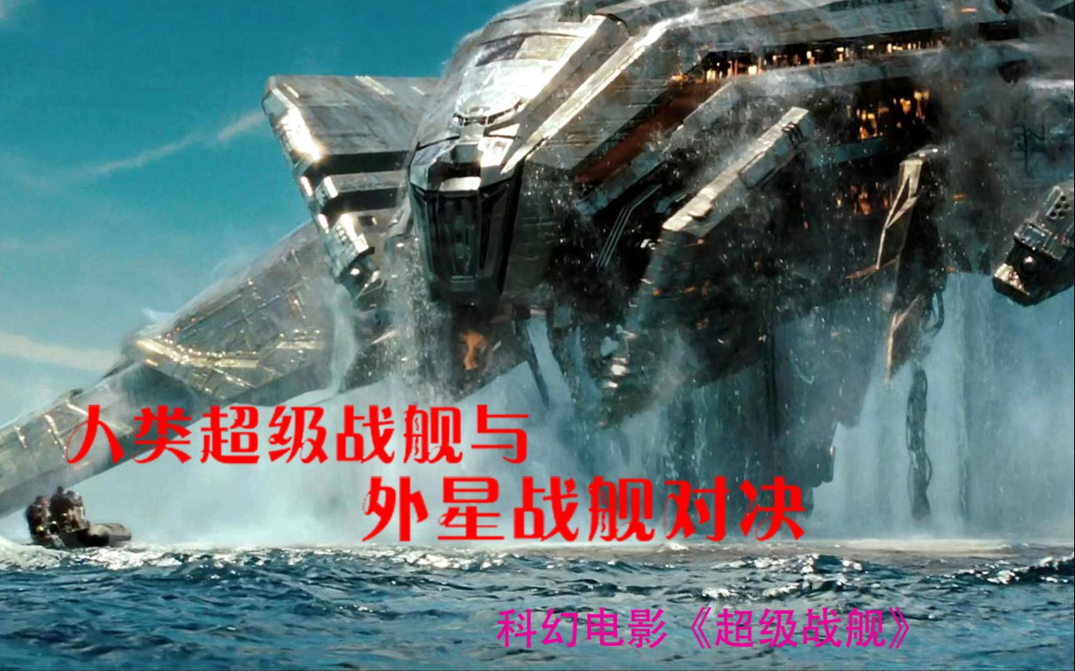 外星人入侵地球，身穿機甲力大無窮，結果卻被一炮轟成渣渣！