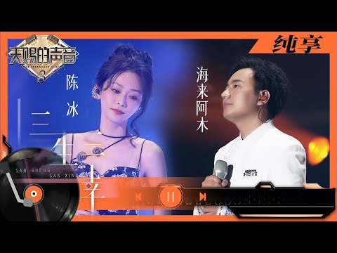 三生三幸-陈冰/海来阿木