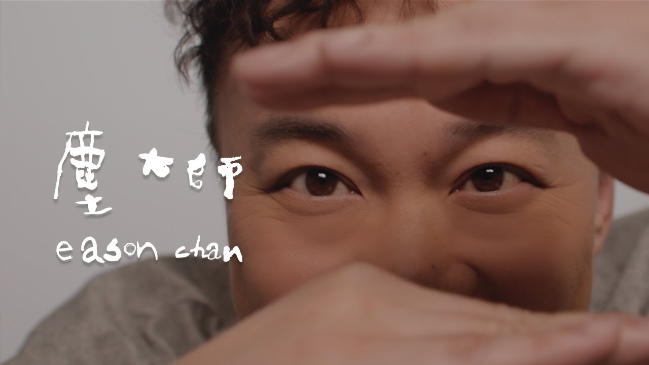 尘大师-陈奕迅