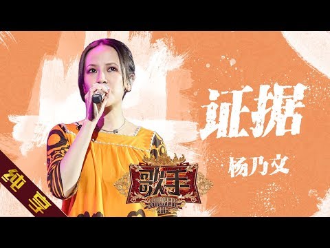 证据--杨乃文