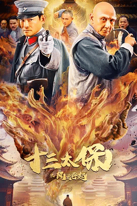 十三太保;-.^之风云再起