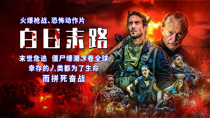 末日病毒爆发，人类变成可怕的丧尸，幸存者只能四处逃窜求生
