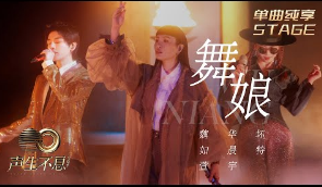 舞娘-魏如萱/华晨宇/坏特