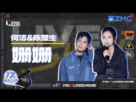 姗姗--何洁/陈楚生