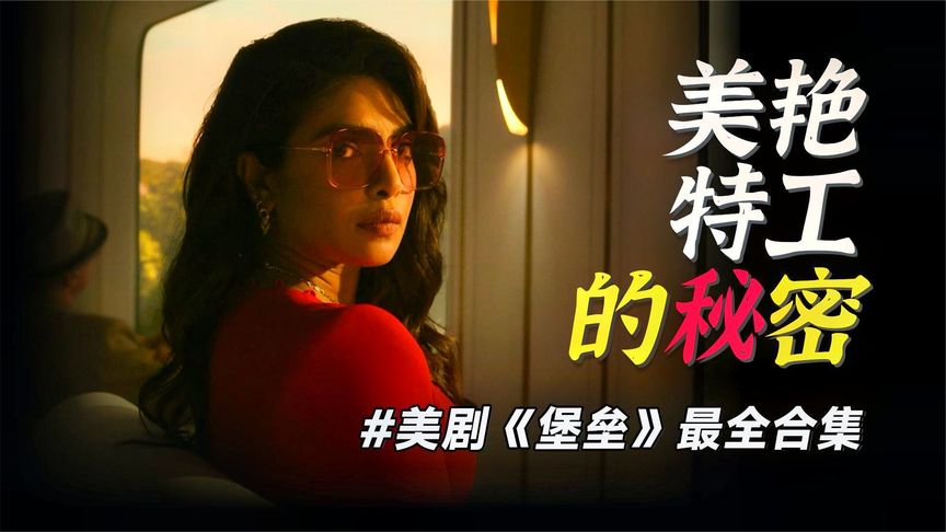 2023耗資最貴的動作爽劇，女特工魅力太大，看得人熱血沸騰！一口氣看完《堡壘》