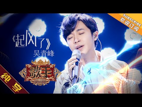 起风了--吴青峰