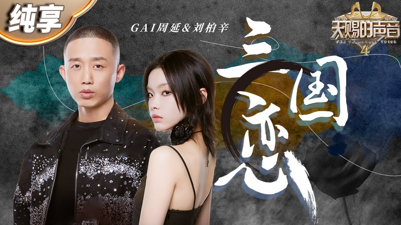 三国恋-周延/刘柏辛