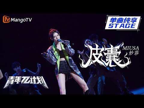 皮囊--妙莎
