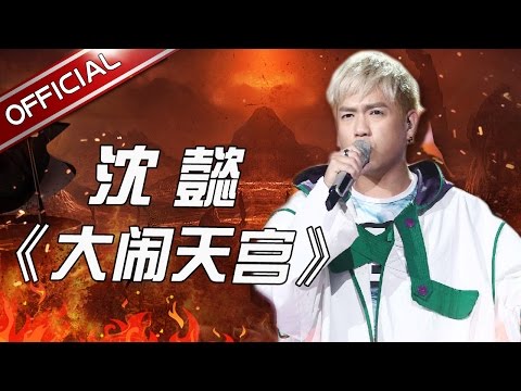 大闹天宫--沈懿