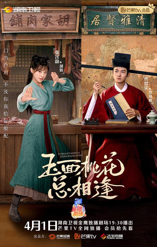 玉面桃 [[花总相逢