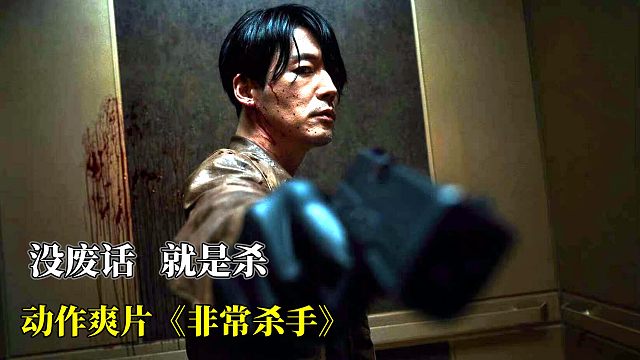 中年大叔竟然頂級殺手，為救女孩重出江湖，獨自一人血刃整個黑幫！