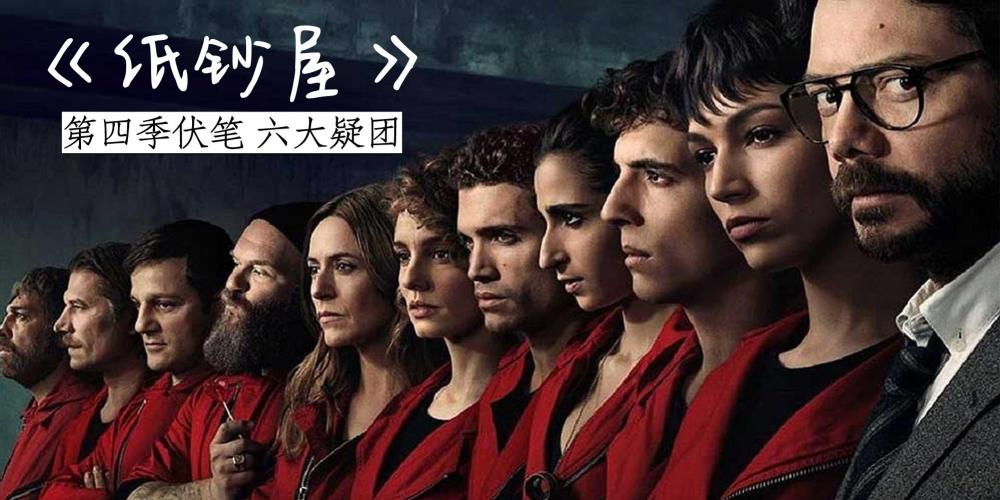 一口气看完《纸钞屋》第四季合集！聪明劫匪抢劫国家储备银行，盗取90吨黄金！