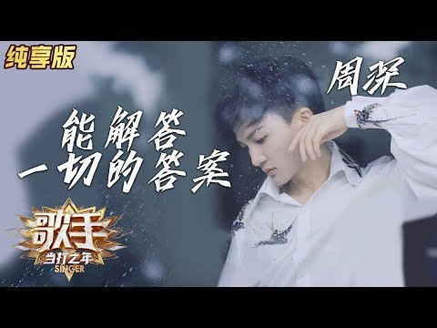 能解答一切的答案--周深