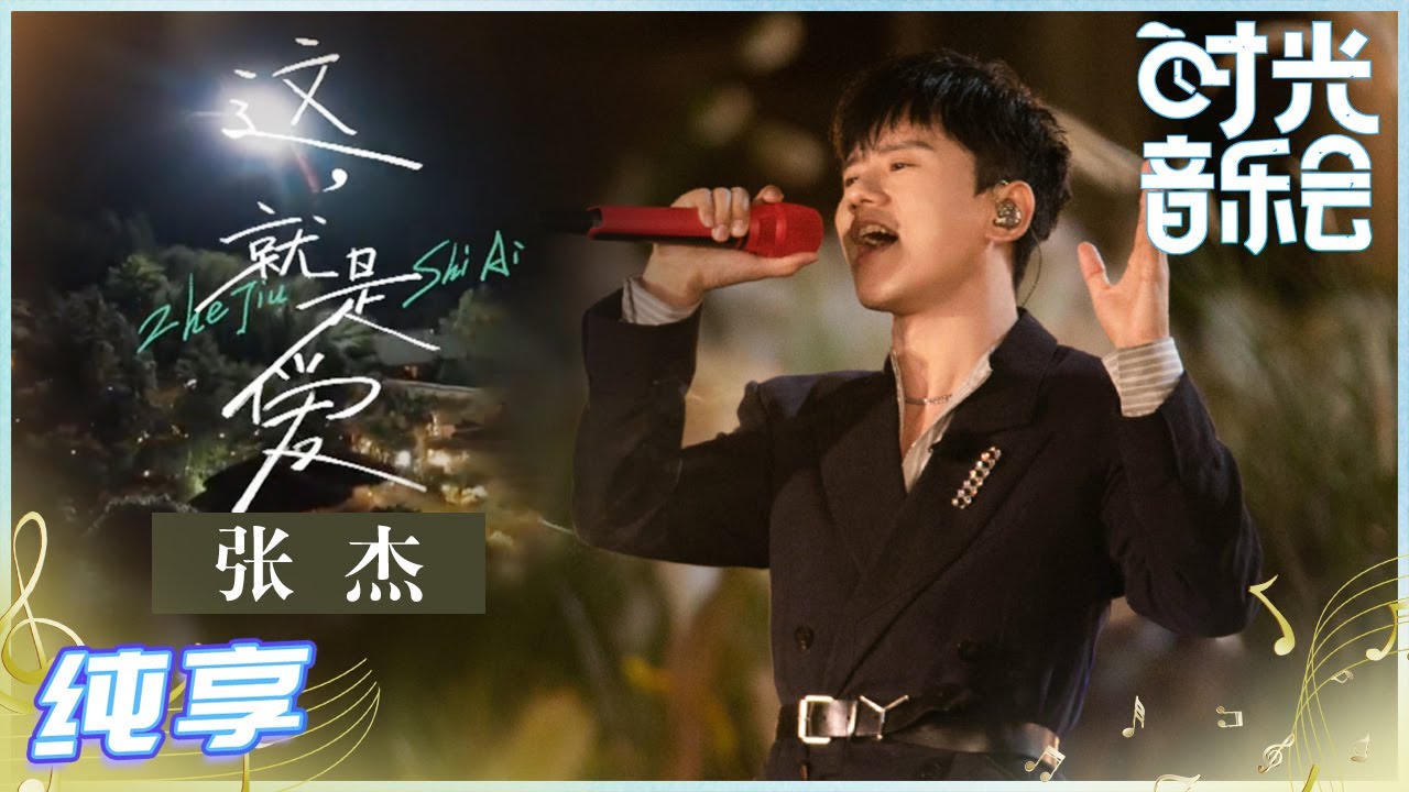 这就是爱-张杰
