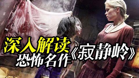 母亲为了拯救女儿，误入恐怖诡异的小镇，这里到处都是吓人的怪兽，科幻恐怖电影《寂静岭》