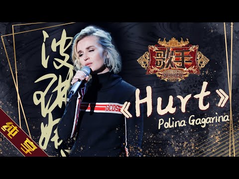 Hurt--波琳娜