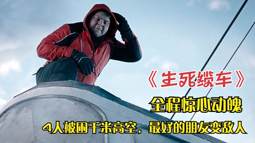 四人被困缆车！历经九九八十一难得以生还，人性的善与恶尽显其中
