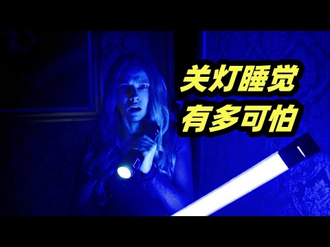 关灯睡觉恶鬼来袭，超能力女鬼血洗温馨家庭，恐怖指数爆表！恐怖电影《关灯后》