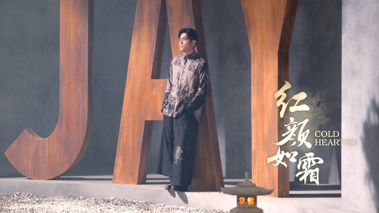 红颜如霜-周杰伦