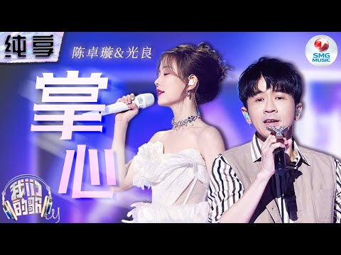 掌心-光良/陈卓璇