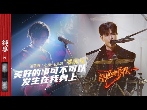 美好的事可不可以发生在我身上-萧敬腾/小鬼王琳凯