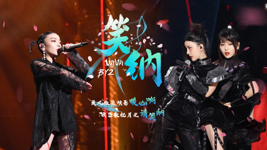 笑纳-VaVa&BY2