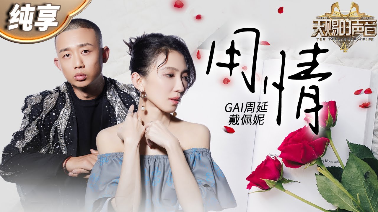 用情-戴佩妮/周延