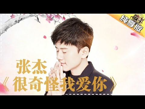 很奇怪我爱你--张杰