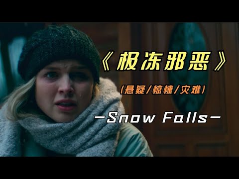 2023年最新影片《极冻邪恶》结伴游玩固然好，但一定要注意安全
