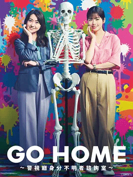 GOHOME〜警视厅身份不明者咨询室〜