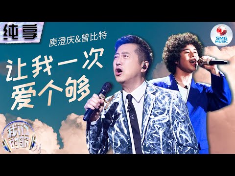 让我一次爱个够-庾澄庆/曾比特