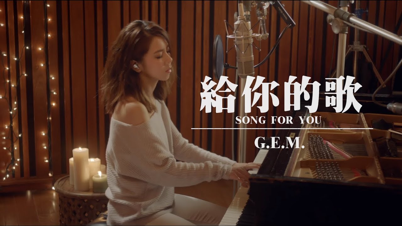 给你的歌-邓紫棋