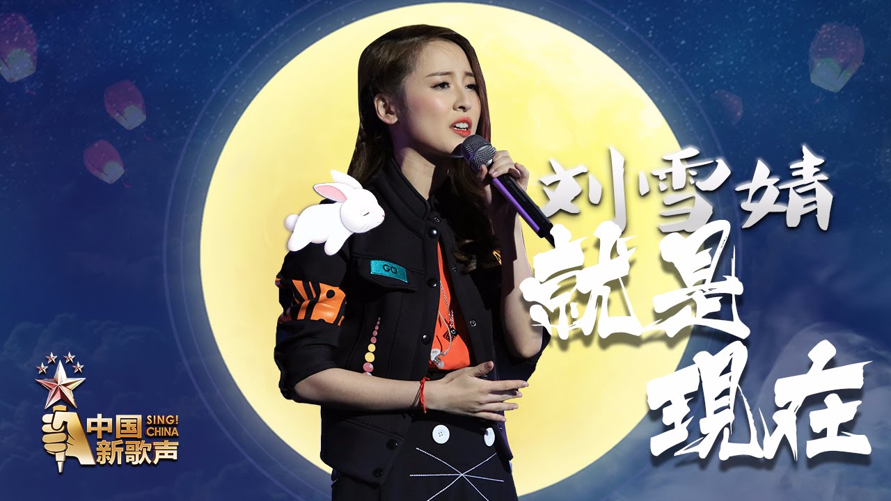 就是现在-刘雪婧