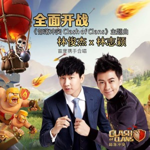 全面开战-林俊杰/林志颖