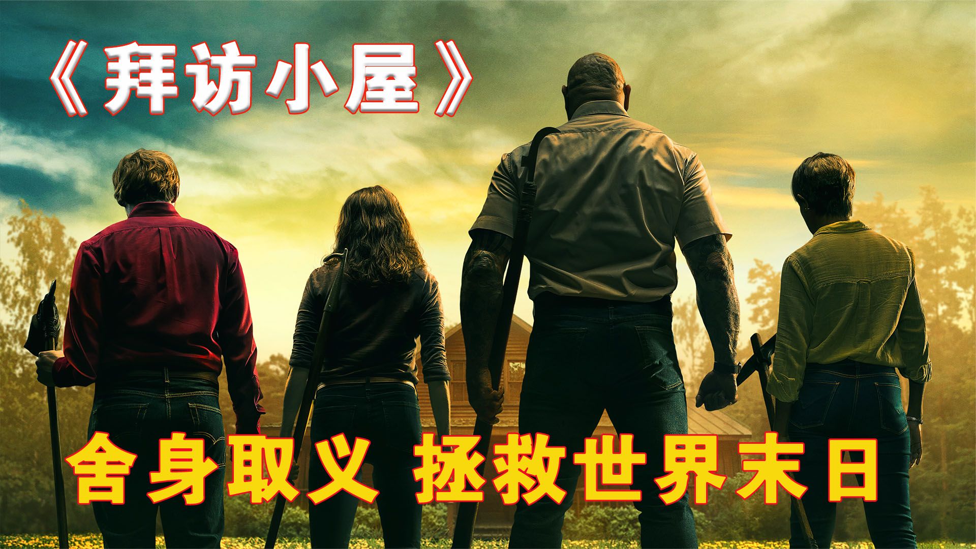 2023最新災難片《拜訪小屋》驚險刺激，重現《2012》末日災難！