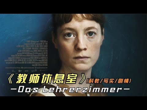 2023年最新影片《教师休息室》柏林电影节获奖影片，内容太真实了