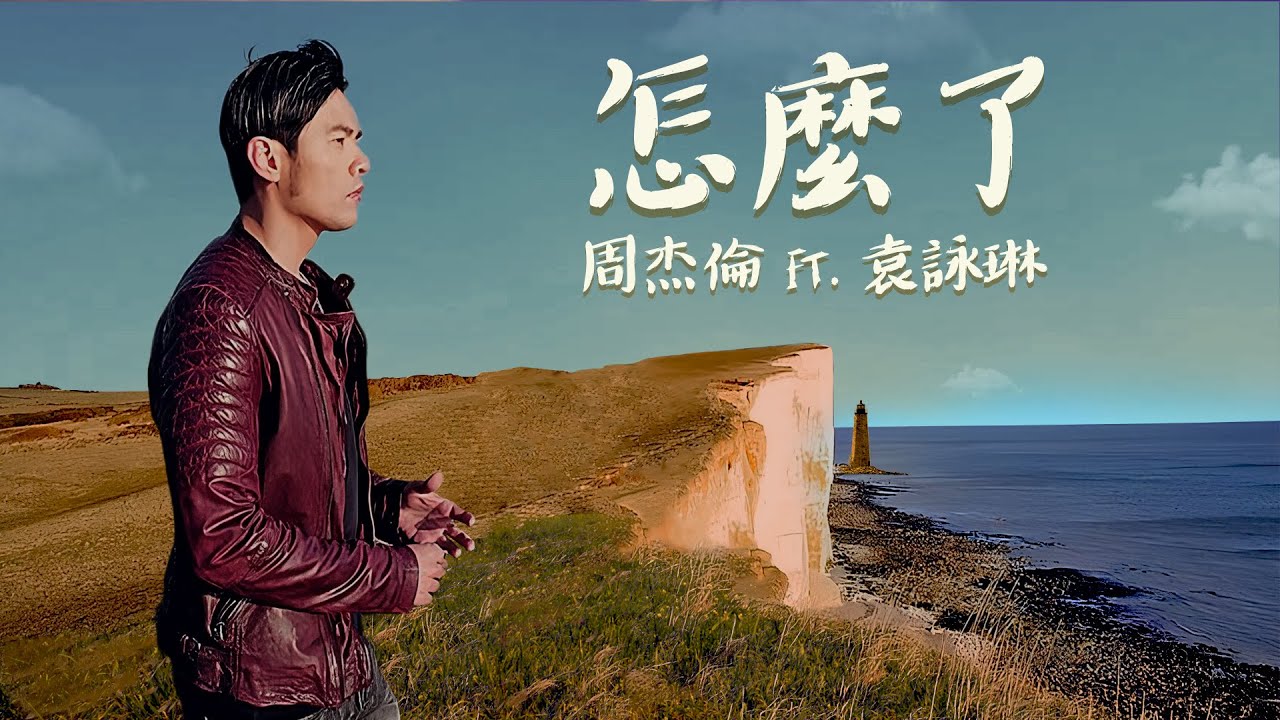 怎么了-周杰伦/袁咏琳