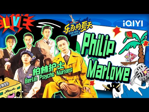 hilipMarlowe-柏林护士乐队