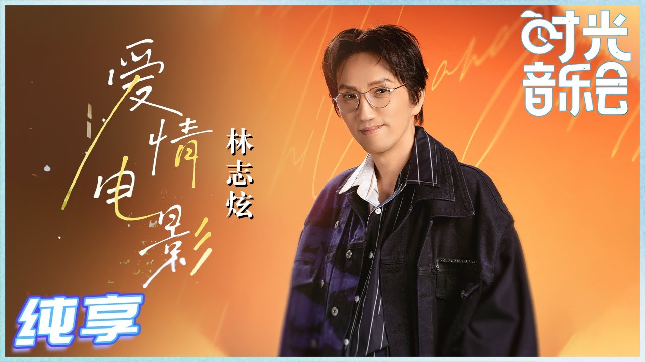 爱情电影-林志炫