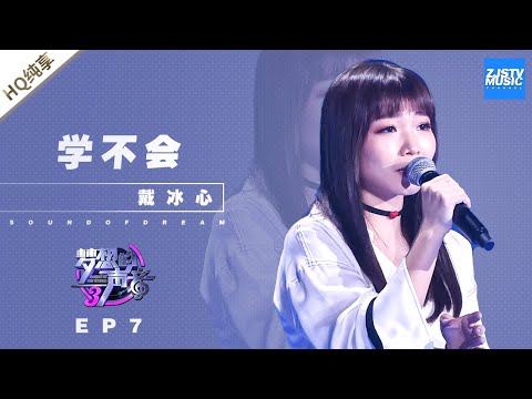学不会--戴冰心
