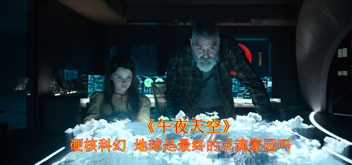 一部Netflix小众科幻佳片，乔治·克鲁尼主演，非常适合一个人慢慢品味！