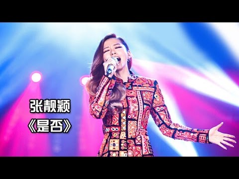 是否--张靓颖