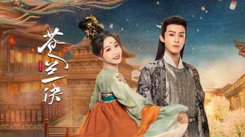 一口气看完《苍兰诀》全集，小花妖魔尊命脉相连，堂堂魔尊竟成为花妖保镖？魔尊和花仙的爱恨纠缠